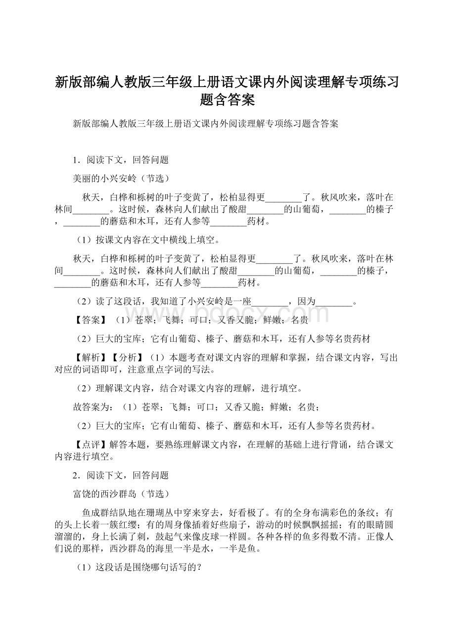 新版部编人教版三年级上册语文课内外阅读理解专项练习题含答案Word格式文档下载.docx