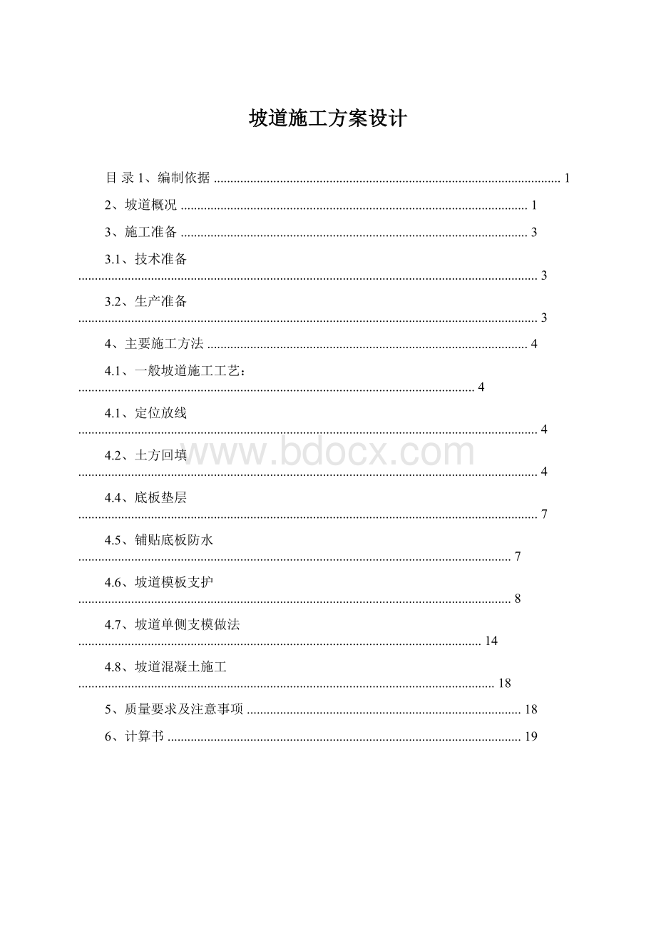 坡道施工方案设计文档格式.docx_第1页