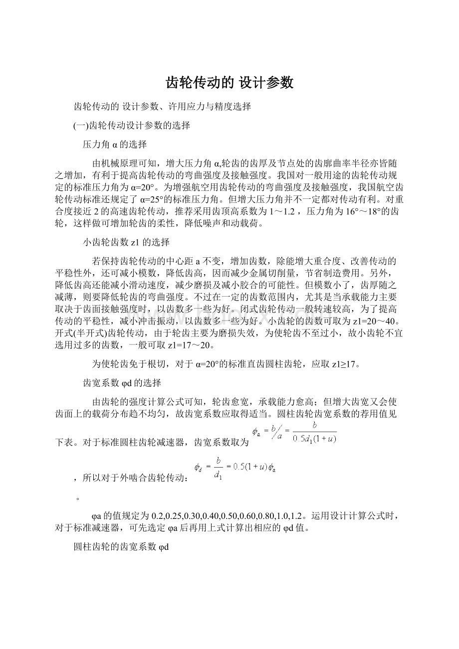 齿轮传动的 设计参数.docx