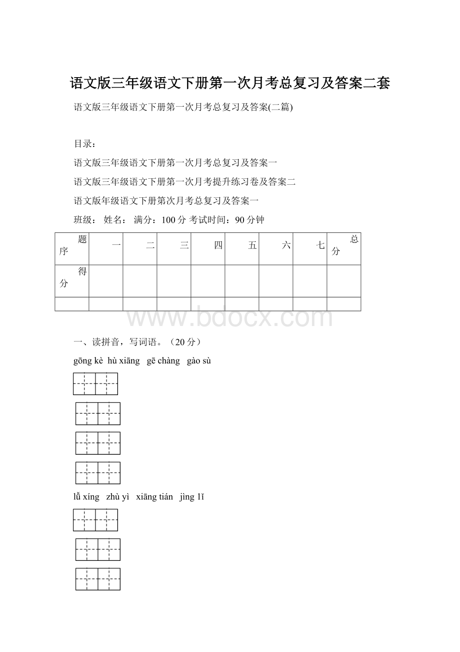 语文版三年级语文下册第一次月考总复习及答案二套.docx