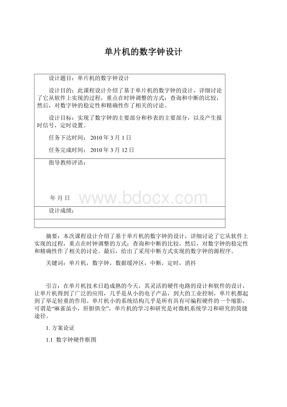 单片机的数字钟设计Word文档下载推荐.docx