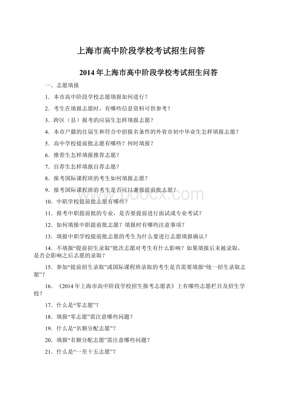 上海市高中阶段学校考试招生问答.docx_第1页