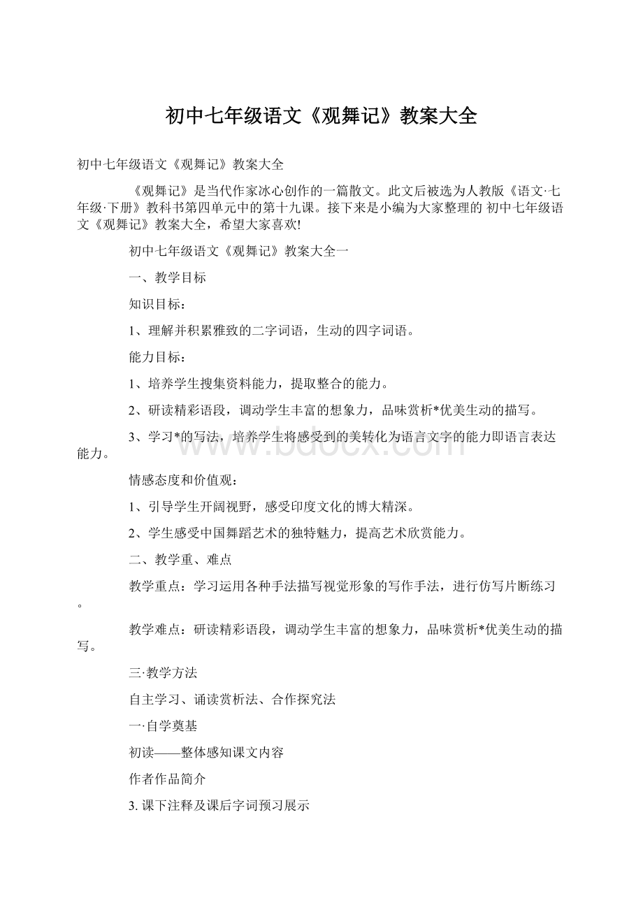 初中七年级语文《观舞记》教案大全Word格式.docx_第1页