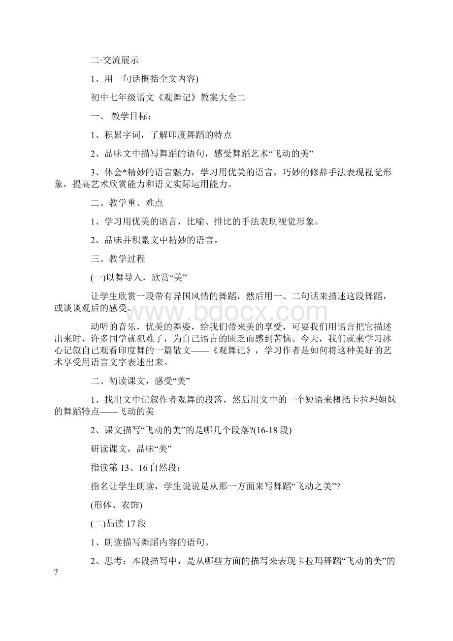 初中七年级语文《观舞记》教案大全Word格式.docx_第2页