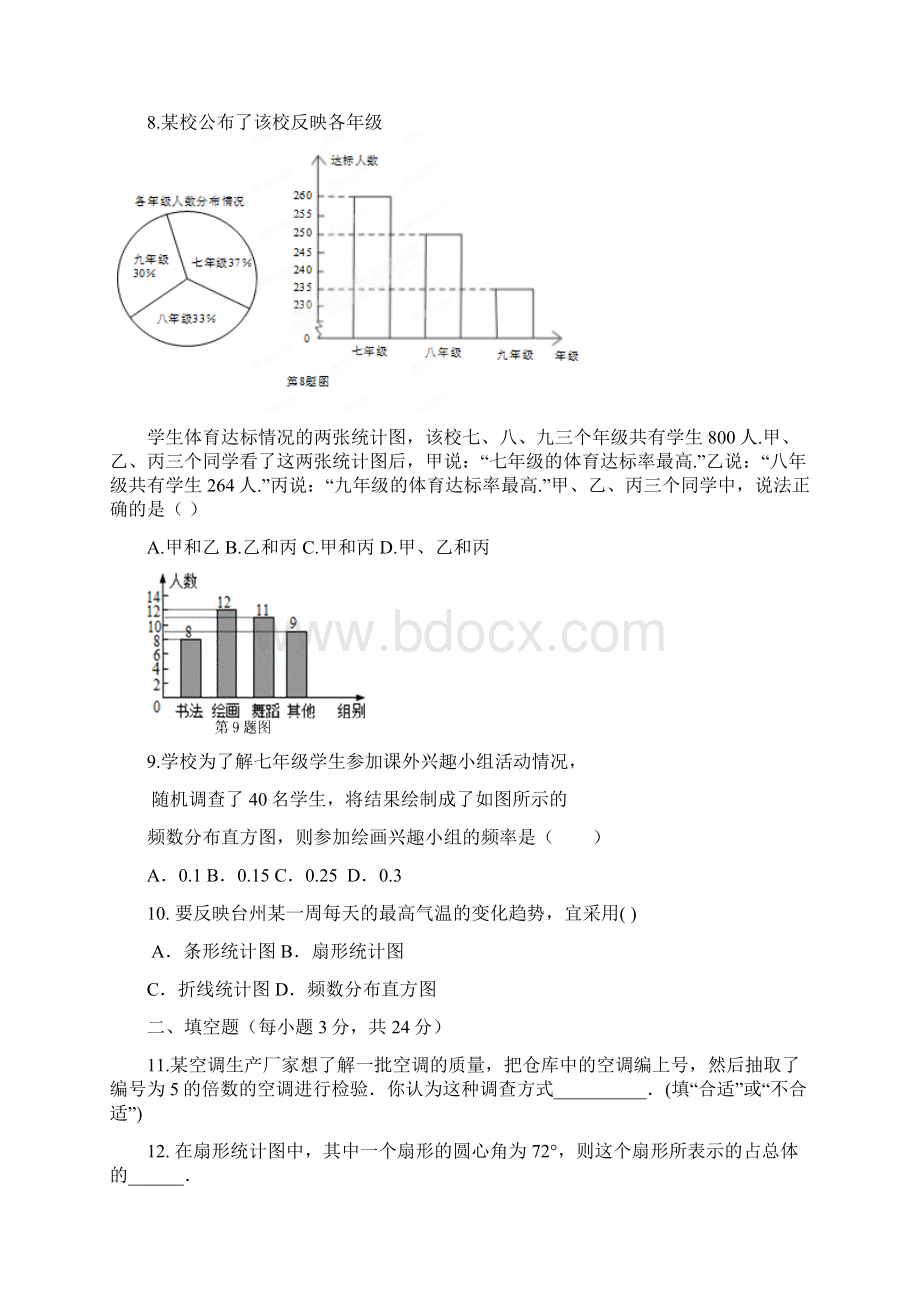 七年级数学下册单元质量检测题第10章 数据的收集整理与描述.docx_第3页