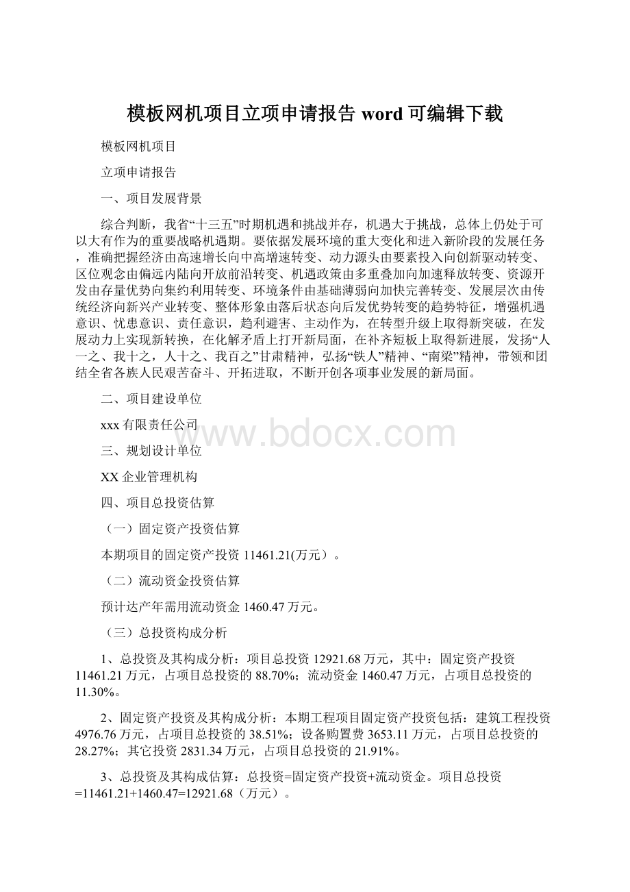 模板网机项目立项申请报告word可编辑下载Word格式文档下载.docx_第1页