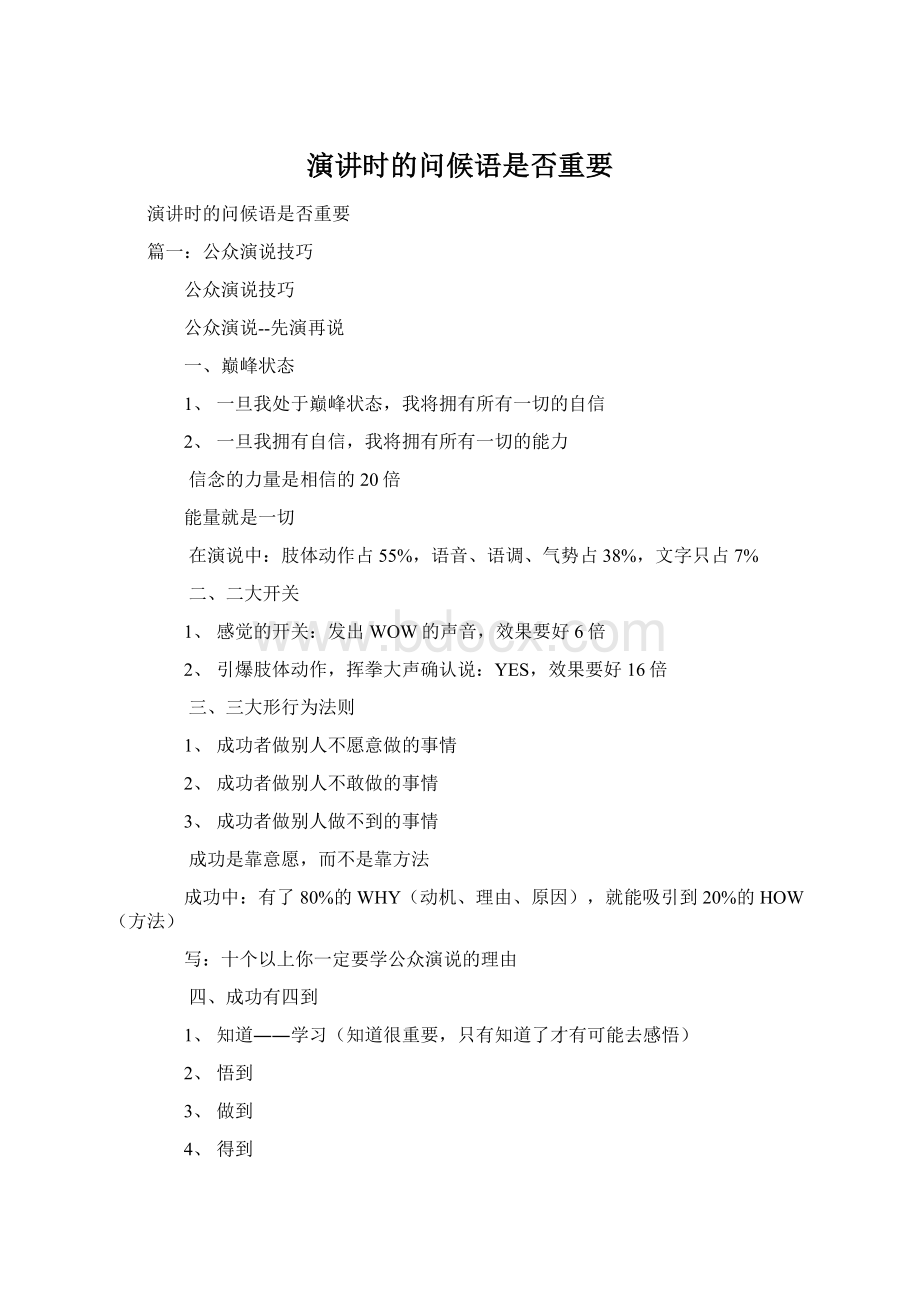 演讲时的问候语是否重要Word格式文档下载.docx_第1页