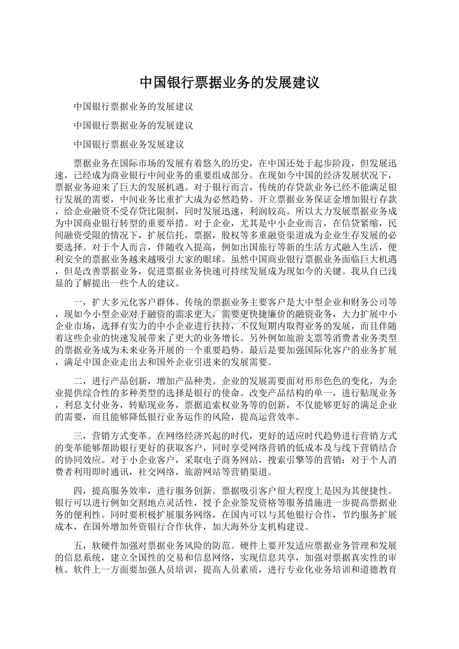 中国银行票据业务的发展建议.docx