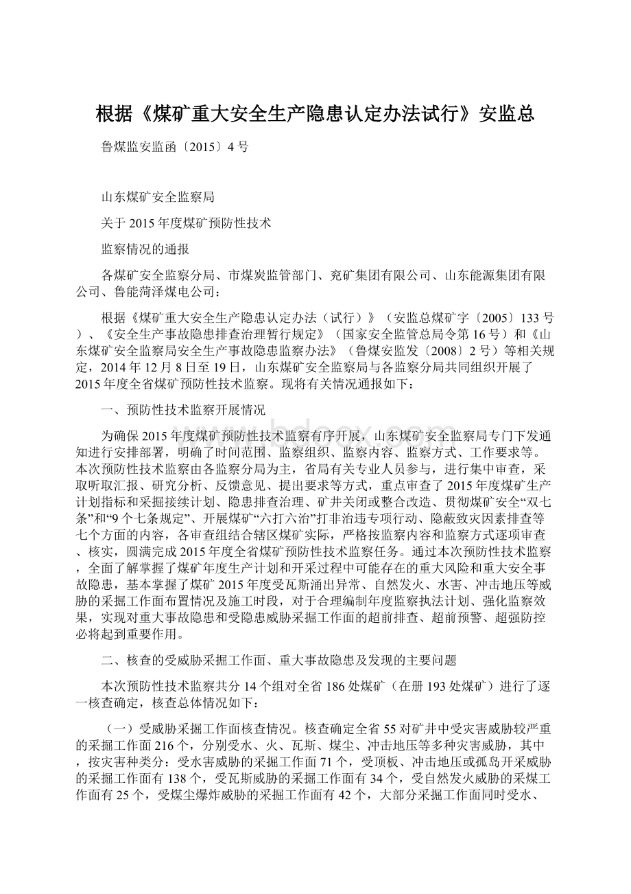 根据《煤矿重大安全生产隐患认定办法试行》安监总文档格式.docx_第1页