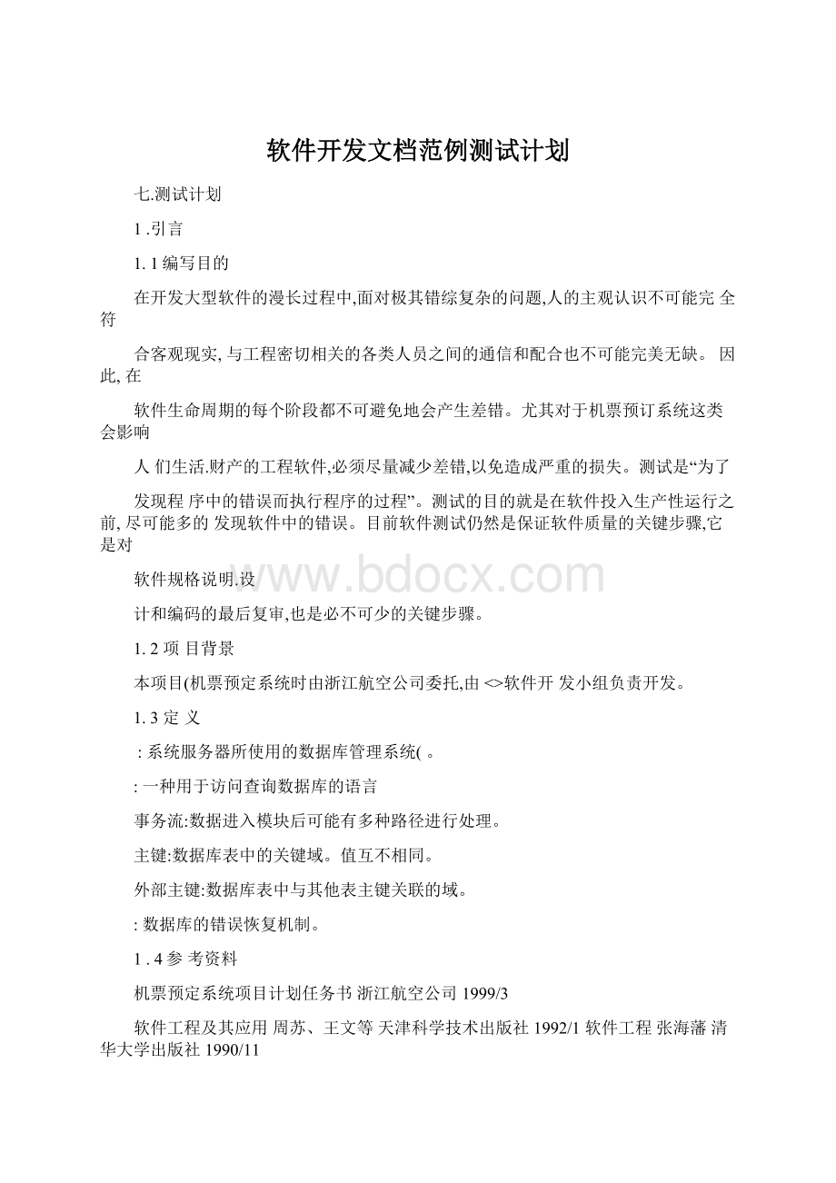 软件开发文档范例测试计划Word格式文档下载.docx_第1页