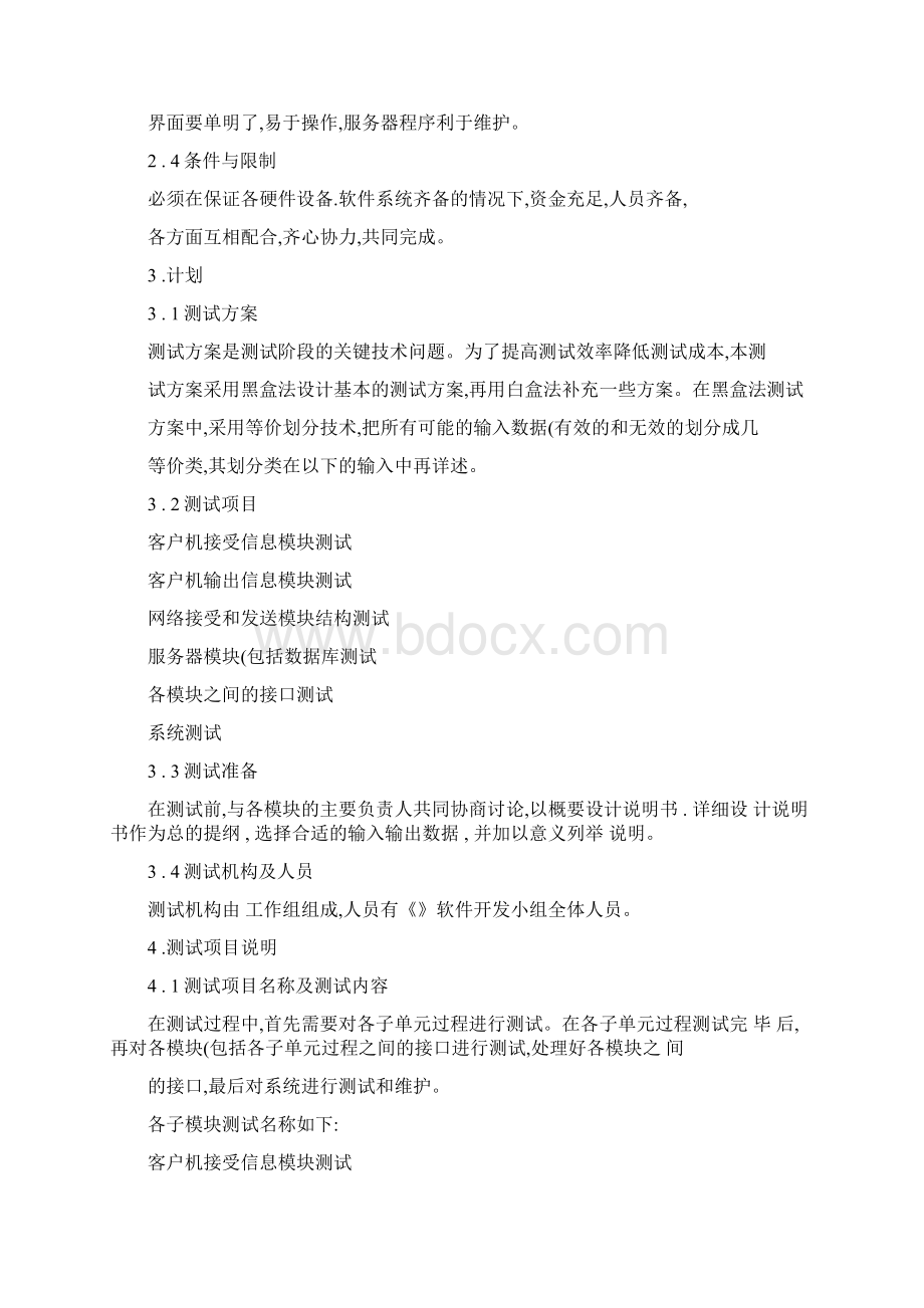 软件开发文档范例测试计划Word格式文档下载.docx_第3页