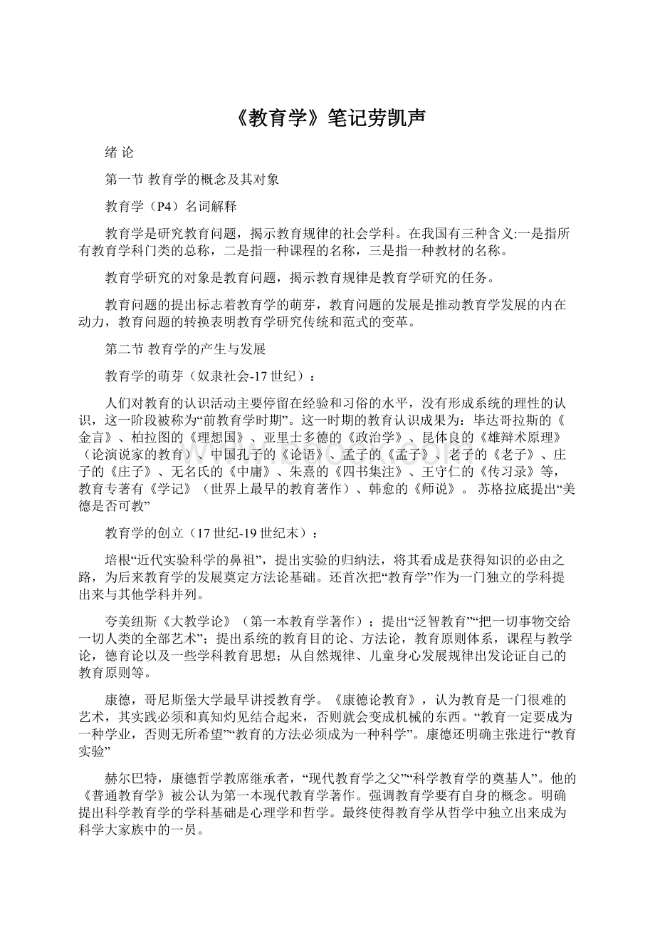 《教育学》笔记劳凯声.docx