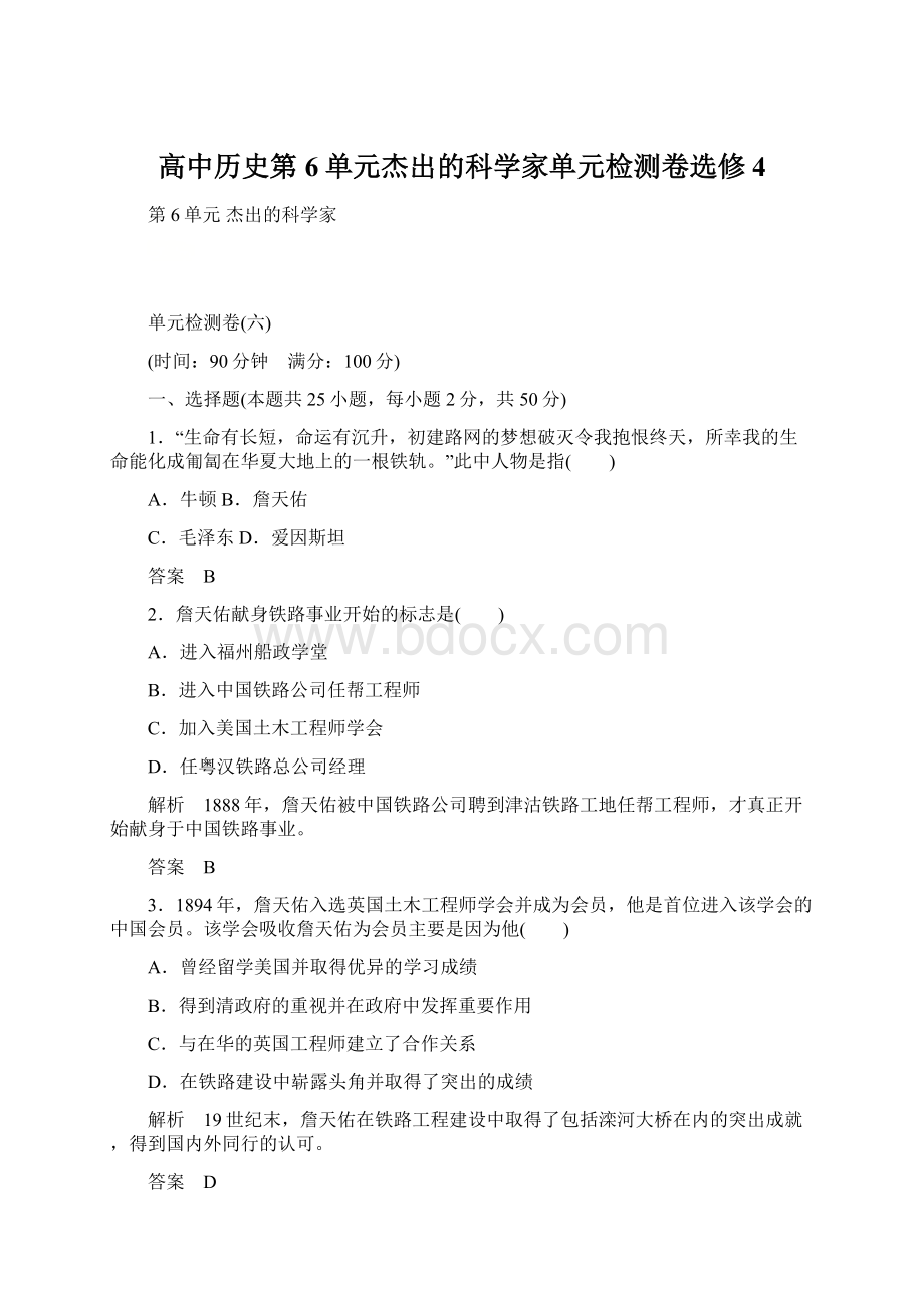 高中历史第6单元杰出的科学家单元检测卷选修4Word格式文档下载.docx