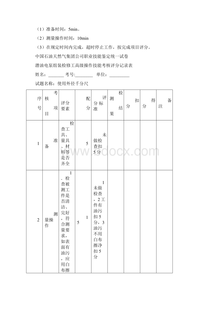 《职业技能鉴定操作技能考核项目潜油电泵组装检修工高级技能试题》知识讲解.docx_第3页