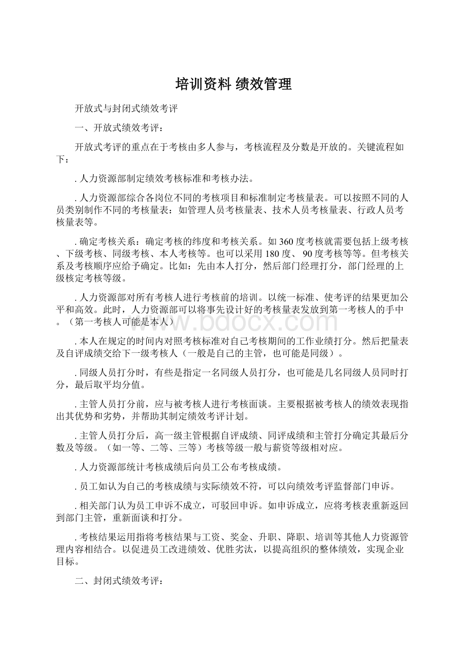 培训资料 绩效管理.docx