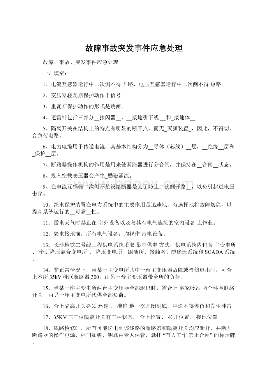 故障事故突发事件应急处理.docx