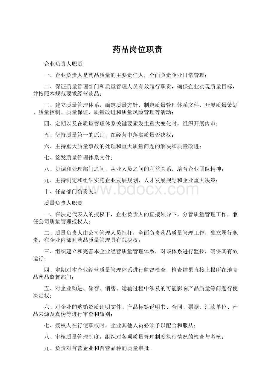 药品岗位职责.docx_第1页