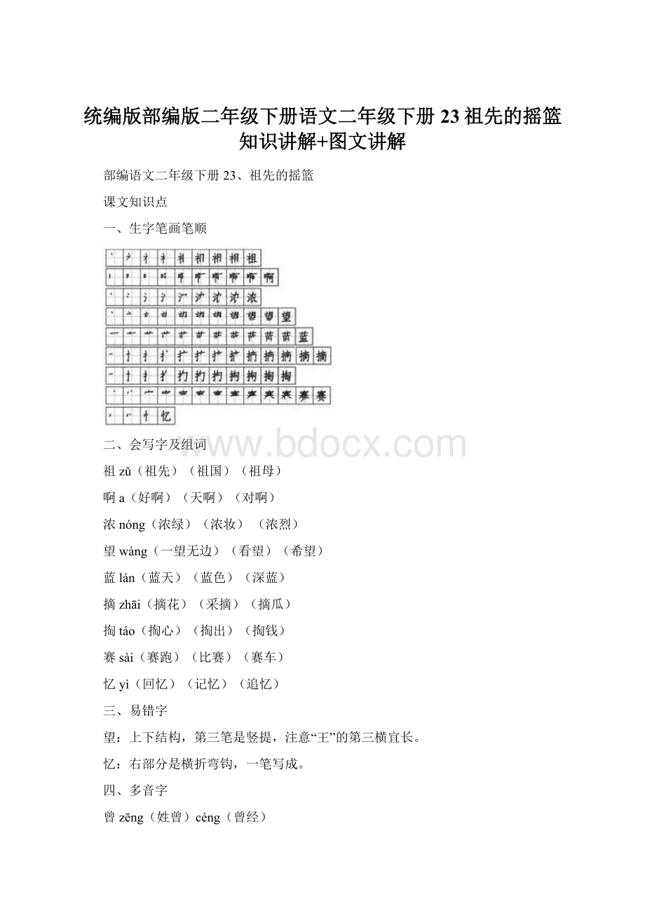 统编版部编版二年级下册语文二年级下册23祖先的摇篮知识讲解+图文讲解.docx