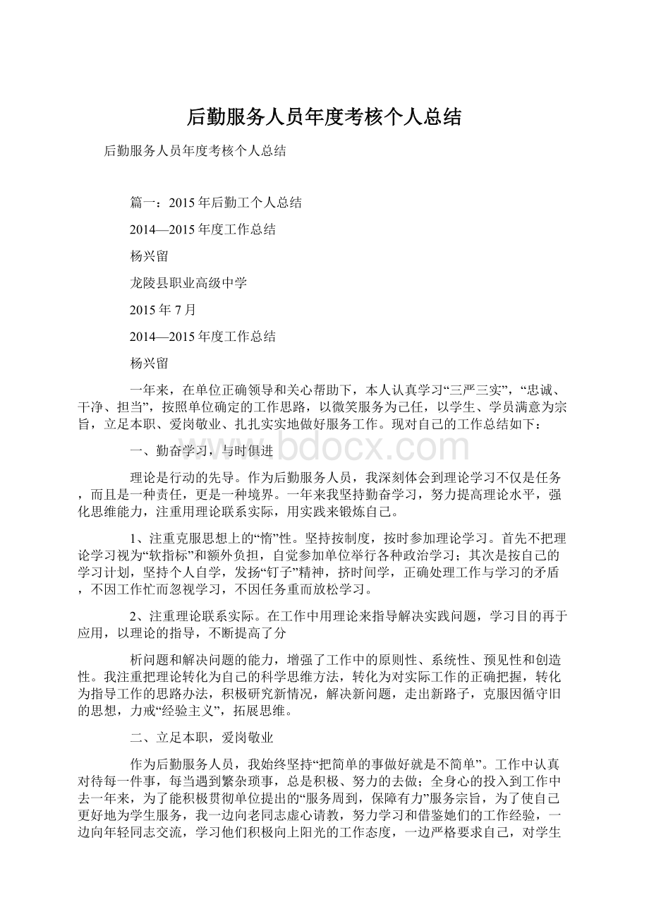 后勤服务人员年度考核个人总结Word格式文档下载.docx_第1页