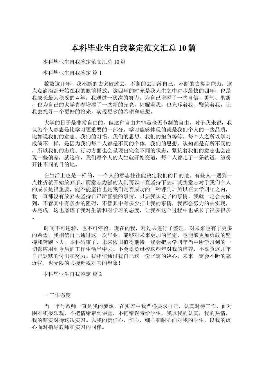 本科毕业生自我鉴定范文汇总10篇Word文档下载推荐.docx