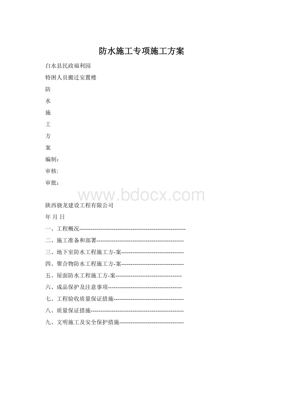 防水施工专项施工方案Word文件下载.docx_第1页