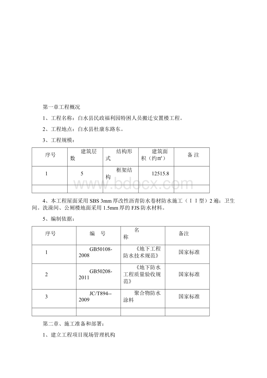 防水施工专项施工方案.docx_第2页