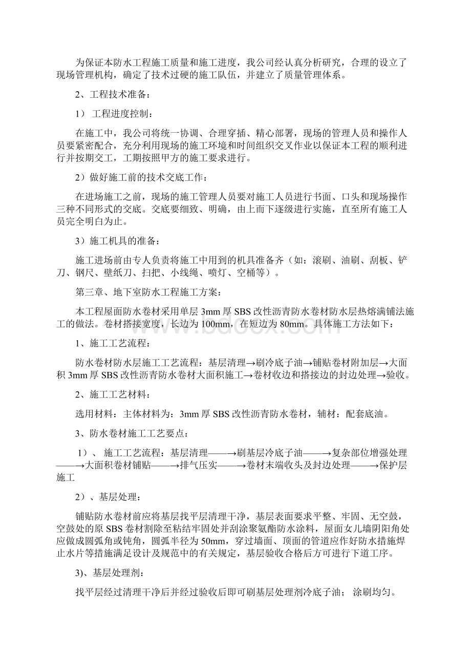 防水施工专项施工方案.docx_第3页