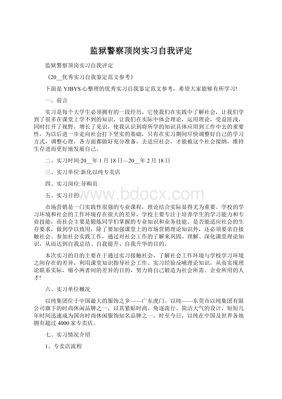 监狱警察顶岗实习自我评定文档格式.docx_第1页