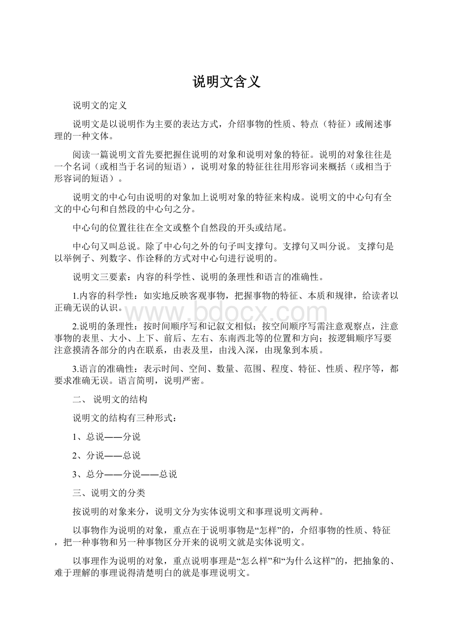 说明文含义Word下载.docx_第1页