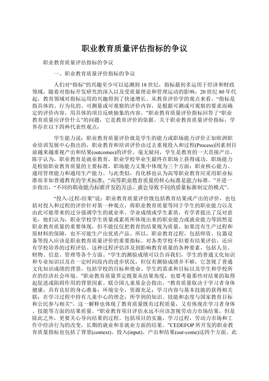 职业教育质量评估指标的争议.docx