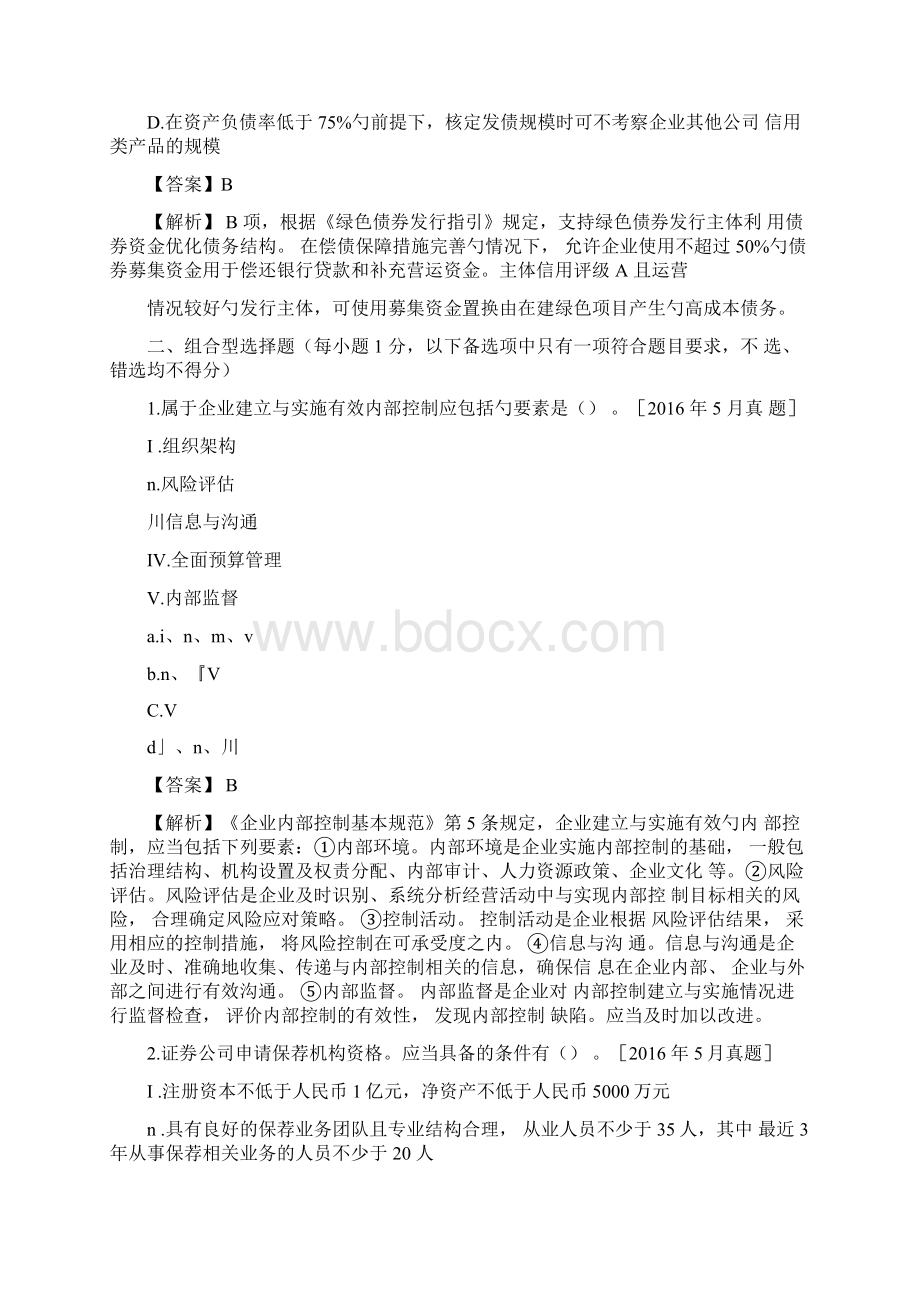 保荐代表人考试《投资银行业务》真题精选及详解.docx_第2页