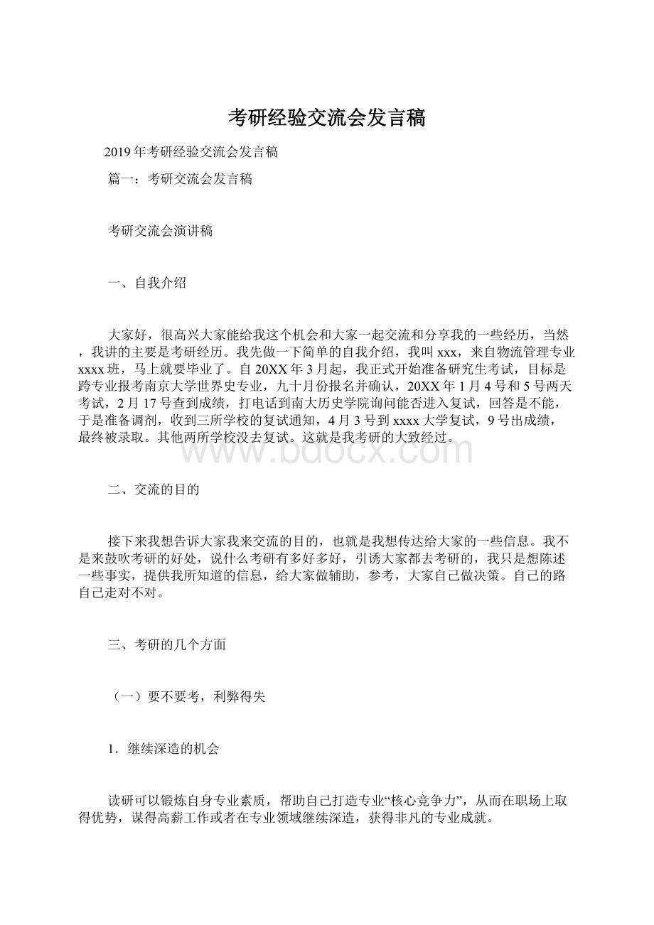 考研经验交流会发言稿.docx