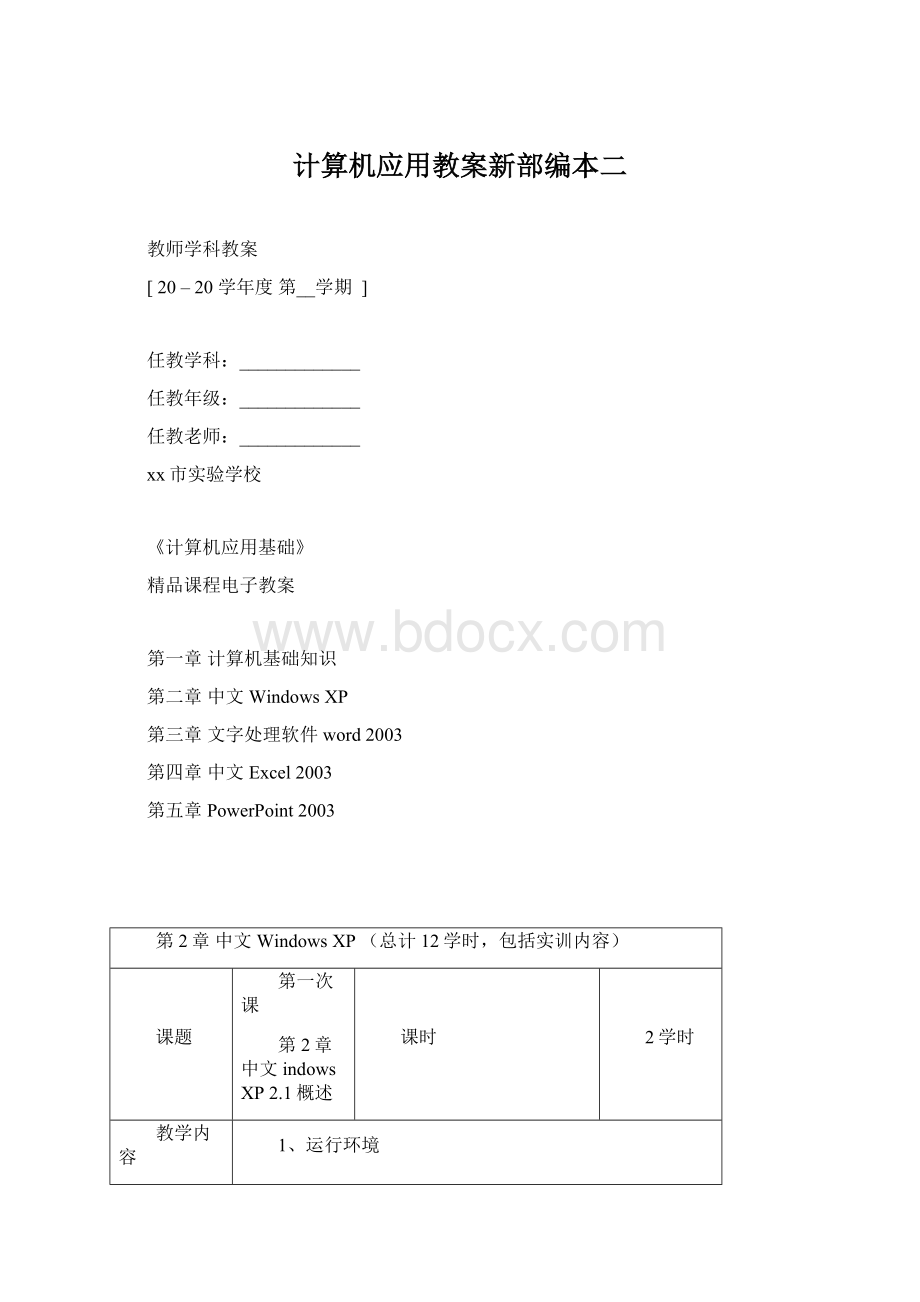 计算机应用教案新部编本二Word文档格式.docx_第1页