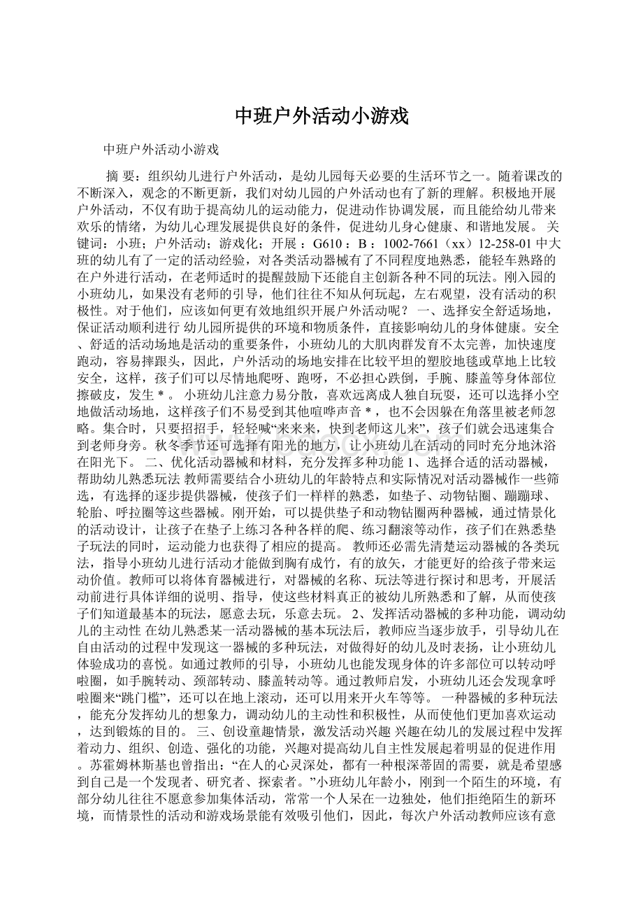 中班户外活动小游戏.docx_第1页