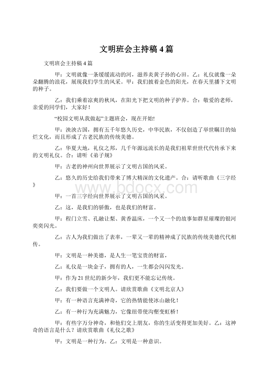 文明班会主持稿4篇Word下载.docx