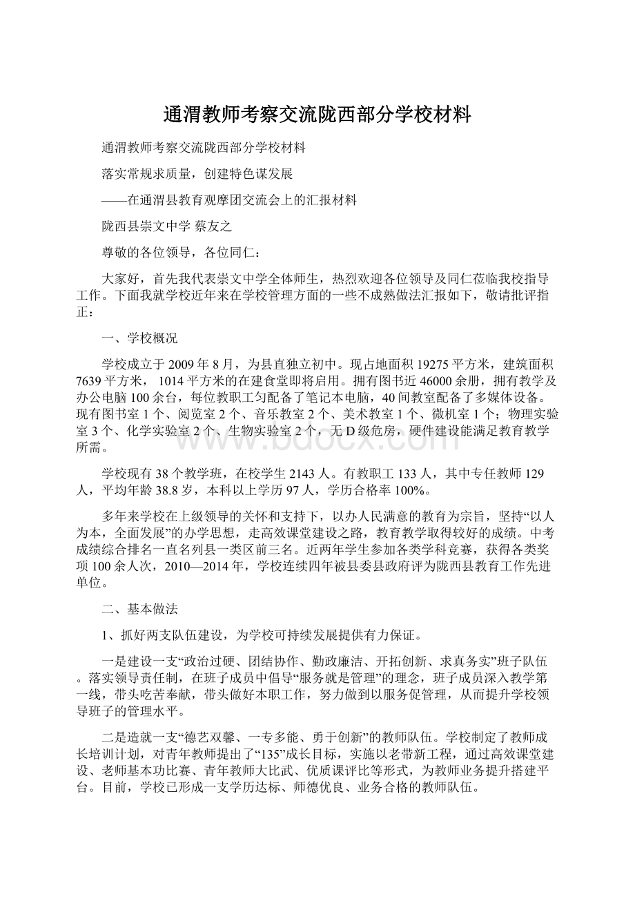 通渭教师考察交流陇西部分学校材料Word文件下载.docx_第1页