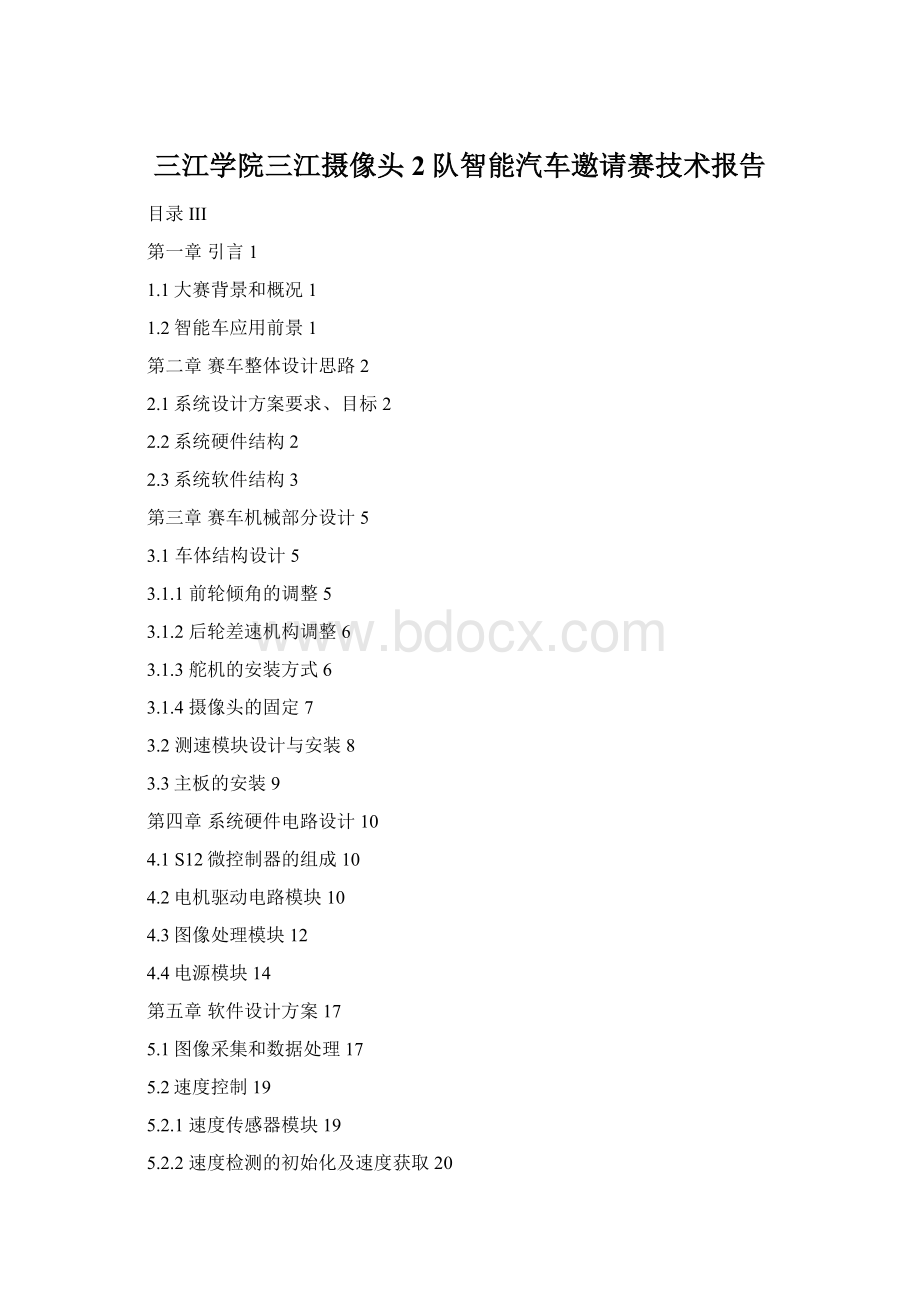 三江学院三江摄像头2队智能汽车邀请赛技术报告Word文档下载推荐.docx