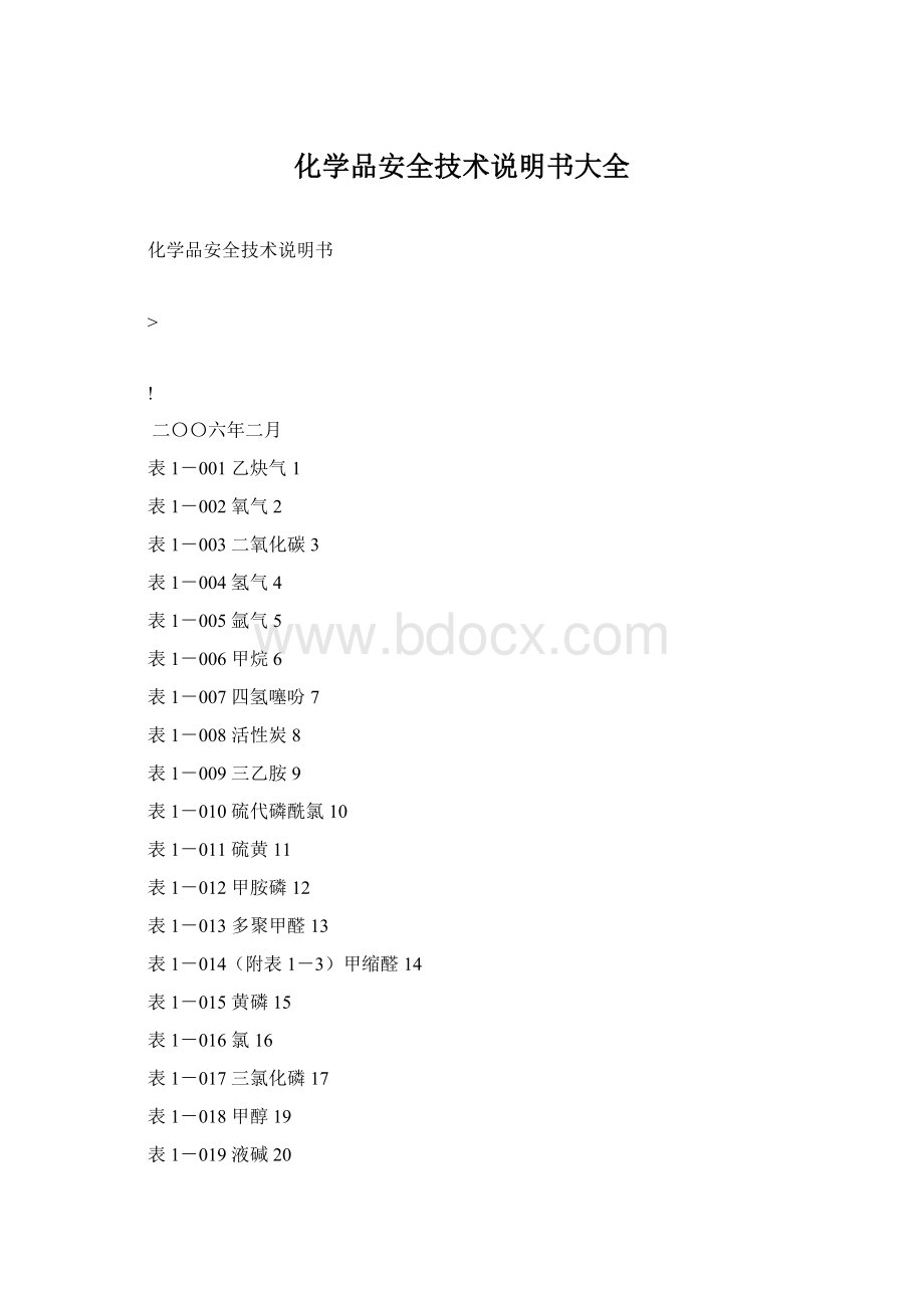 化学品安全技术说明书大全.docx_第1页