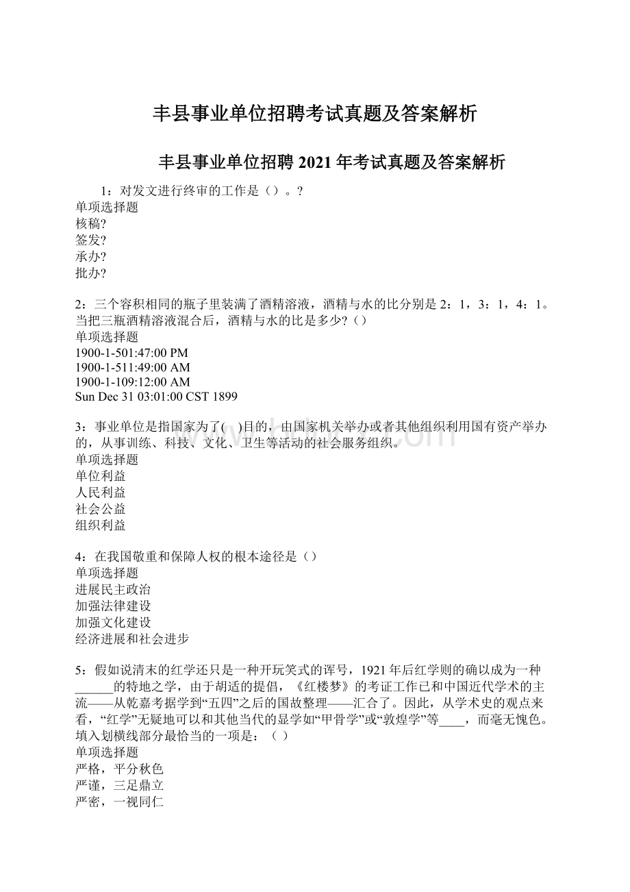 丰县事业单位招聘考试真题及答案解析.docx_第1页