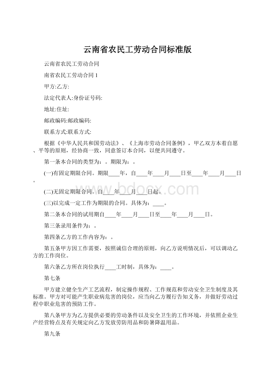 云南省农民工劳动合同标准版Word文档下载推荐.docx