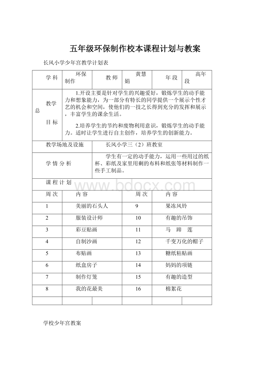 五年级环保制作校本课程计划与教案.docx_第1页