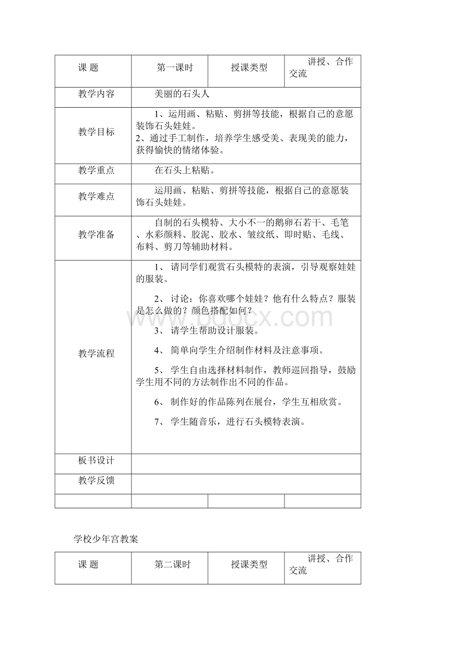 五年级环保制作校本课程计划与教案文档格式.docx_第2页