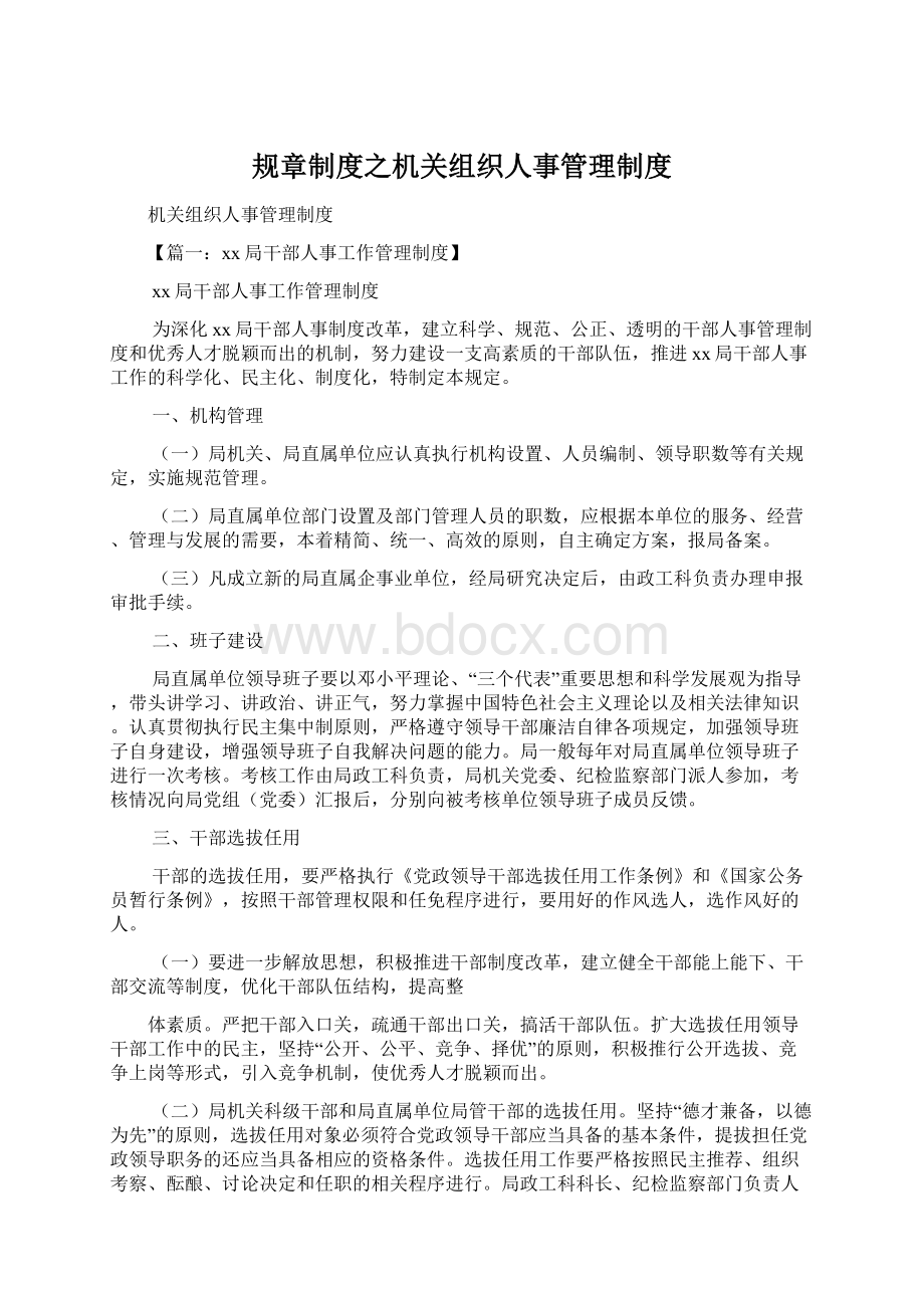 规章制度之机关组织人事管理制度.docx_第1页