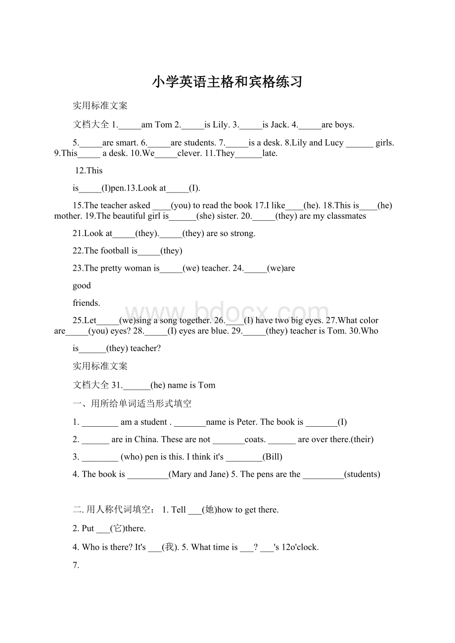 小学英语主格和宾格练习Word格式文档下载.docx