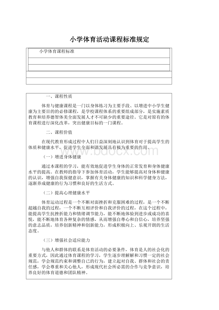 小学体育活动课程标准规定Word格式文档下载.docx