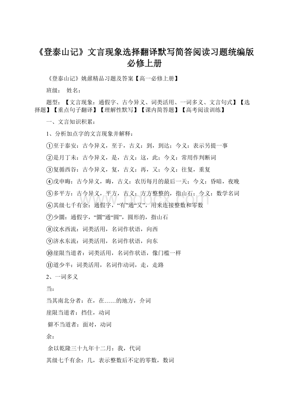 《登泰山记》文言现象选择翻译默写简答阅读习题统编版必修上册.docx_第1页