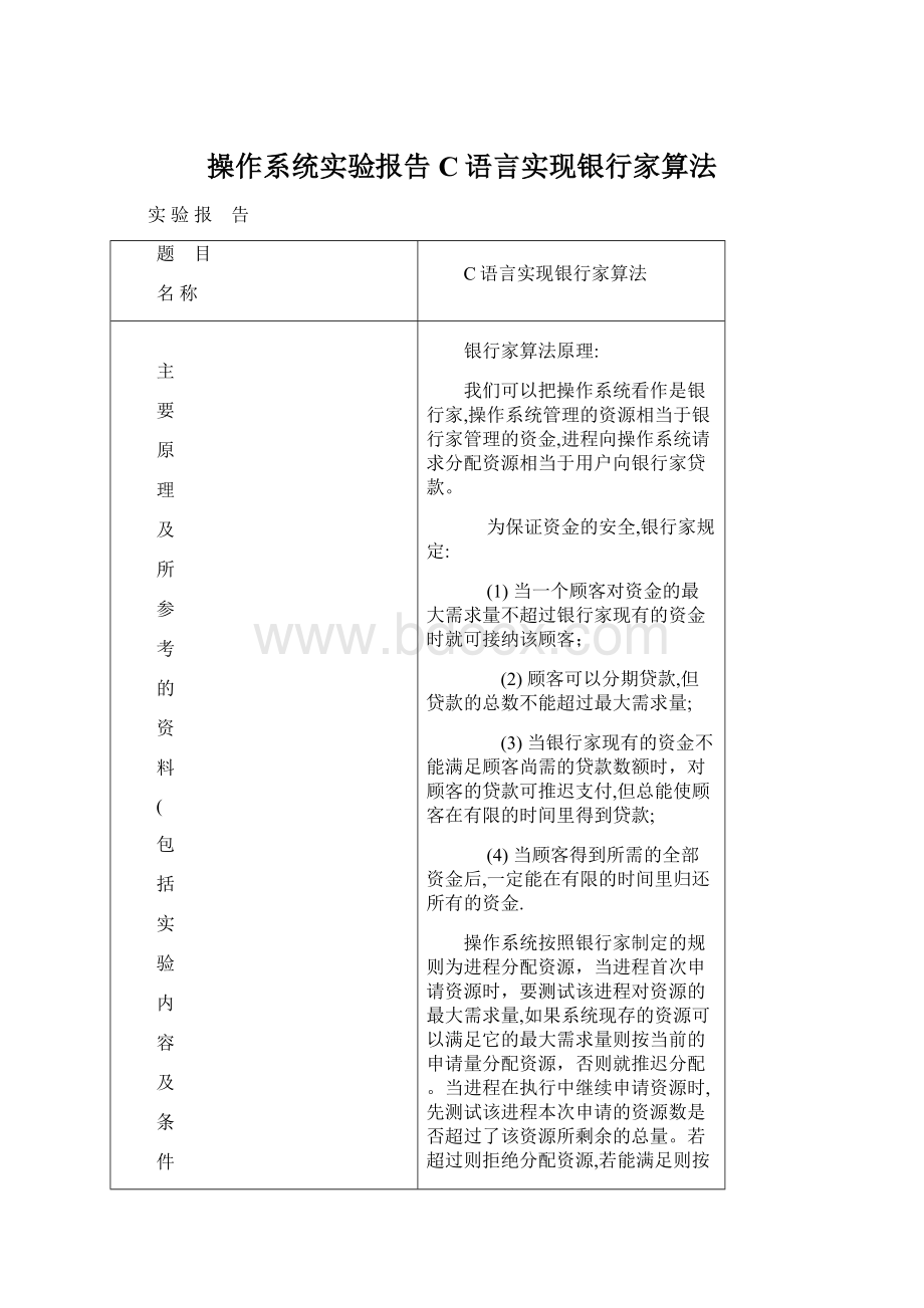 操作系统实验报告C语言实现银行家算法.docx_第1页