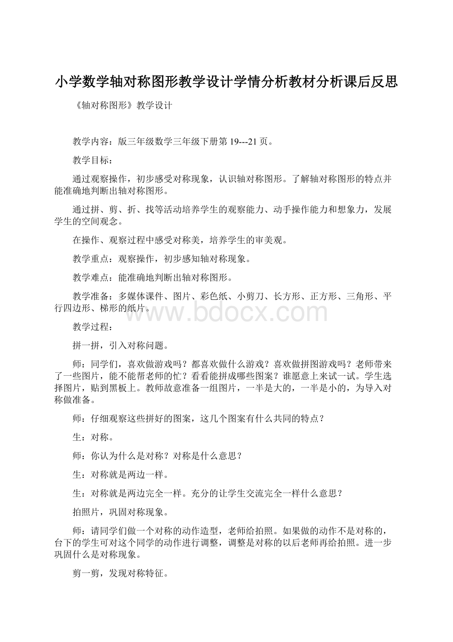 小学数学轴对称图形教学设计学情分析教材分析课后反思Word格式.docx