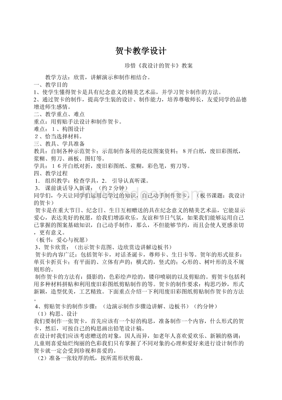 贺卡教学设计文档格式.docx