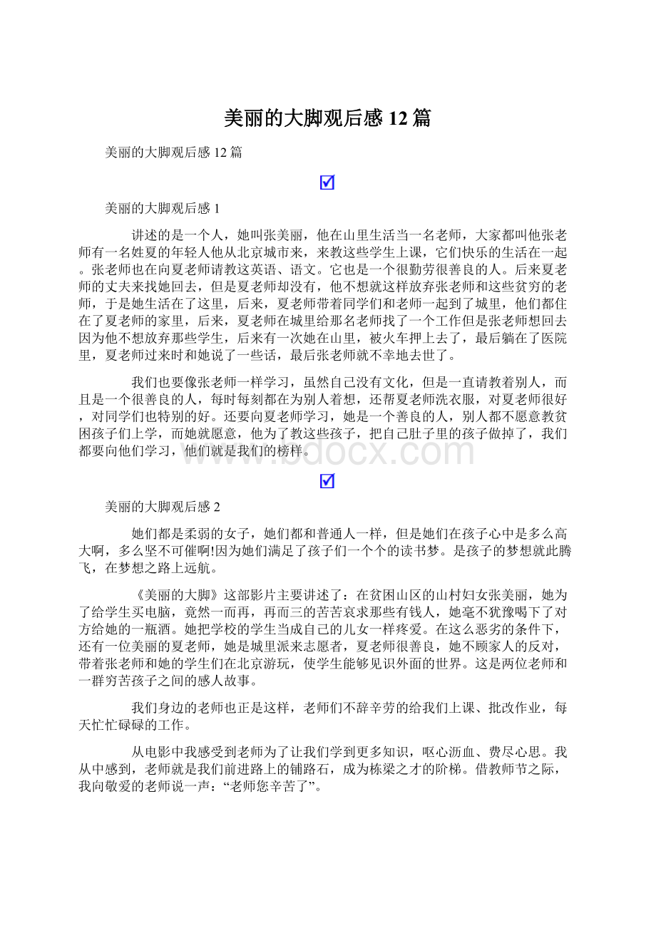 美丽的大脚观后感12篇Word格式文档下载.docx_第1页